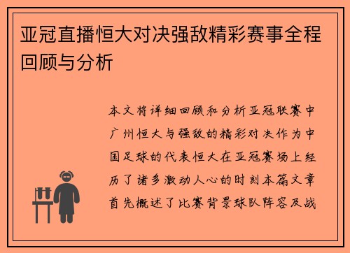 亚冠直播恒大对决强敌精彩赛事全程回顾与分析
