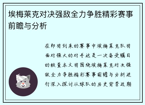 埃梅莱克对决强敌全力争胜精彩赛事前瞻与分析