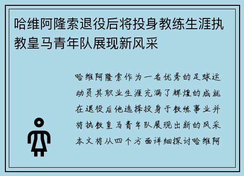 哈维阿隆索退役后将投身教练生涯执教皇马青年队展现新风采