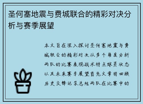 圣何塞地震与费城联合的精彩对决分析与赛季展望