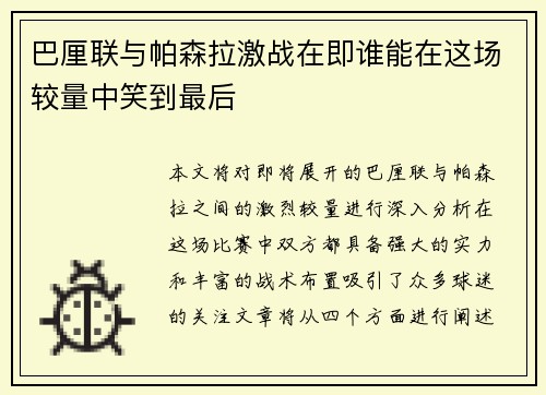 巴厘联与帕森拉激战在即谁能在这场较量中笑到最后