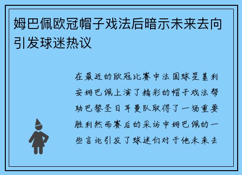 姆巴佩欧冠帽子戏法后暗示未来去向引发球迷热议