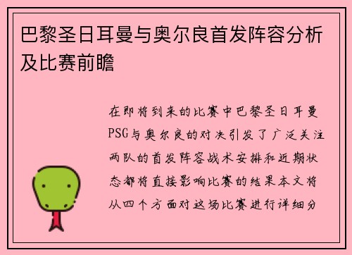 巴黎圣日耳曼与奥尔良首发阵容分析及比赛前瞻