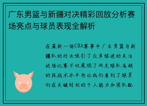 广东男篮与新疆对决精彩回放分析赛场亮点与球员表现全解析