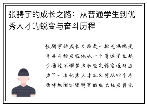 张骋宇的成长之路：从普通学生到优秀人才的蜕变与奋斗历程