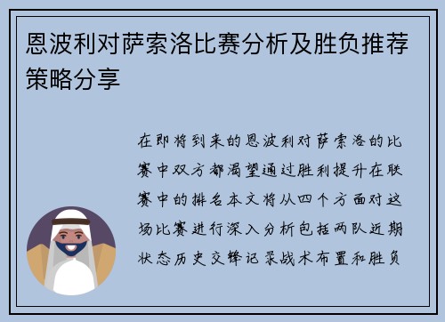 恩波利对萨索洛比赛分析及胜负推荐策略分享