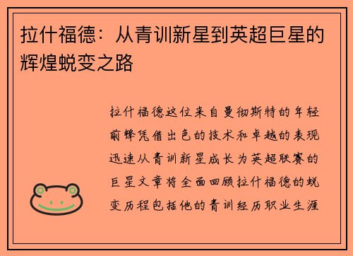 拉什福德：从青训新星到英超巨星的辉煌蜕变之路