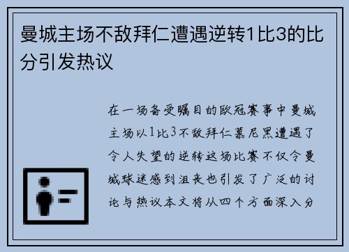 曼城主场不敌拜仁遭遇逆转1比3的比分引发热议