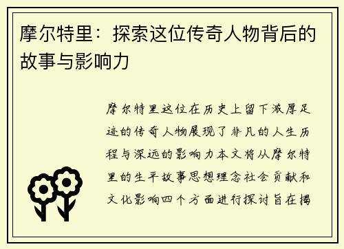 摩尔特里：探索这位传奇人物背后的故事与影响力