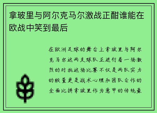 拿玻里与阿尔克马尔激战正酣谁能在欧战中笑到最后