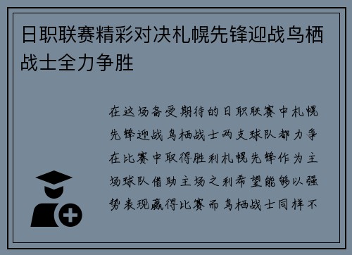 日职联赛精彩对决札幌先锋迎战鸟栖战士全力争胜