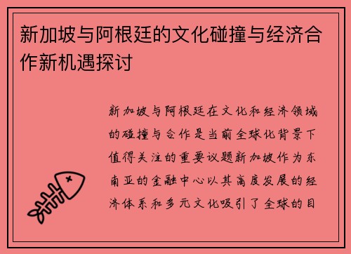 新加坡与阿根廷的文化碰撞与经济合作新机遇探讨