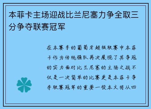 本菲卡主场迎战比兰尼塞力争全取三分争夺联赛冠军