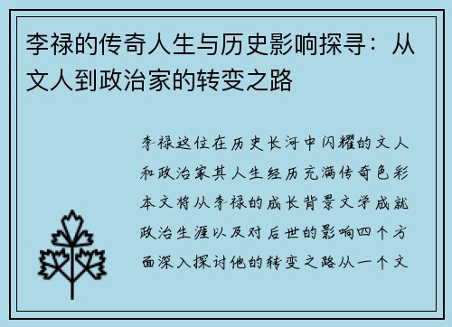 李禄的传奇人生与历史影响探寻：从文人到政治家的转变之路