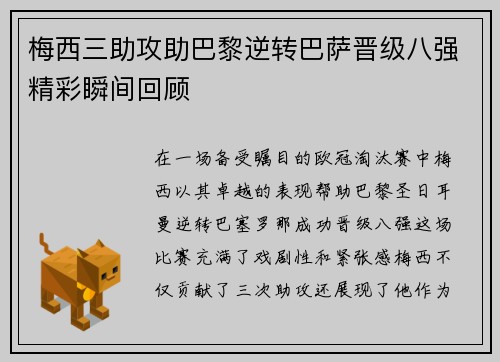 梅西三助攻助巴黎逆转巴萨晋级八强精彩瞬间回顾