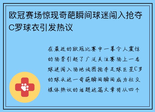 欧冠赛场惊现奇葩瞬间球迷闯入抢夺C罗球衣引发热议