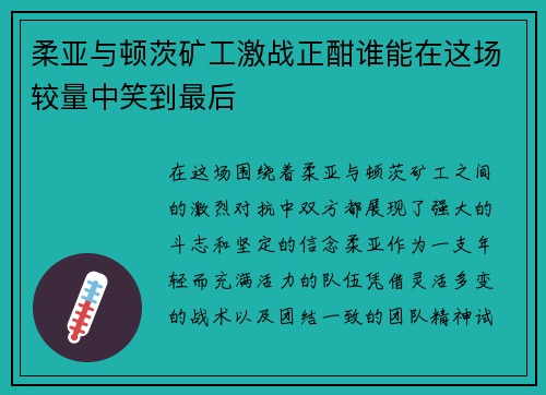 柔亚与顿茨矿工激战正酣谁能在这场较量中笑到最后