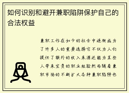 如何识别和避开兼职陷阱保护自己的合法权益