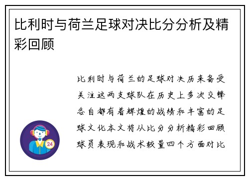比利时与荷兰足球对决比分分析及精彩回顾