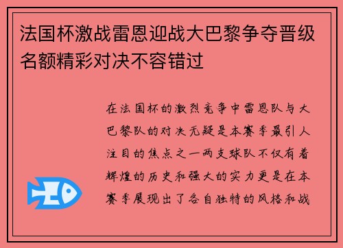 法国杯激战雷恩迎战大巴黎争夺晋级名额精彩对决不容错过