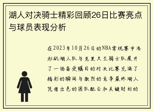 湖人对决骑士精彩回顾26日比赛亮点与球员表现分析