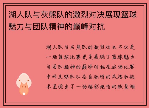湖人队与灰熊队的激烈对决展现篮球魅力与团队精神的巅峰对抗
