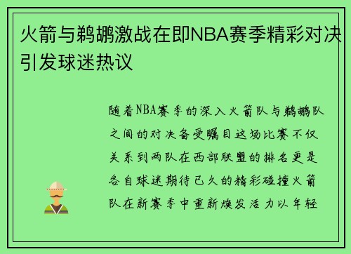 火箭与鹈鹕激战在即NBA赛季精彩对决引发球迷热议