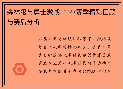 森林狼与勇士激战1127赛季精彩回顾与赛后分析