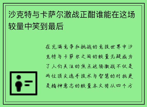沙克特与卡萨尔激战正酣谁能在这场较量中笑到最后