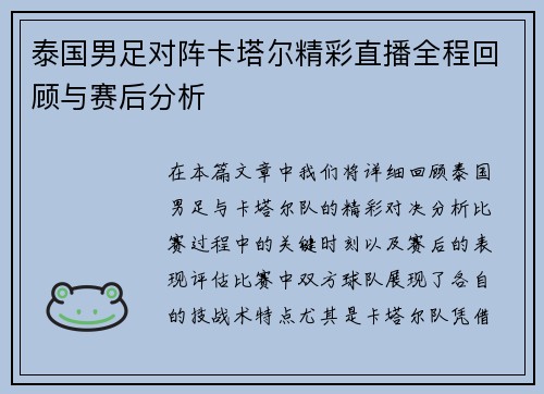 泰国男足对阵卡塔尔精彩直播全程回顾与赛后分析