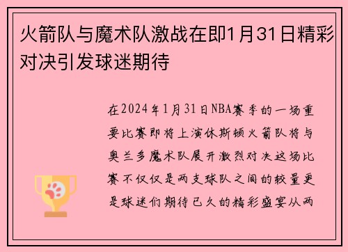 火箭队与魔术队激战在即1月31日精彩对决引发球迷期待