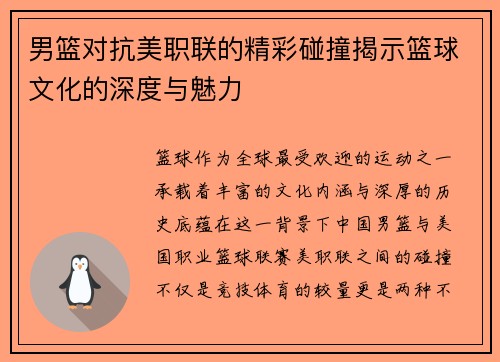 男篮对抗美职联的精彩碰撞揭示篮球文化的深度与魅力