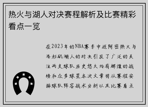 热火与湖人对决赛程解析及比赛精彩看点一览