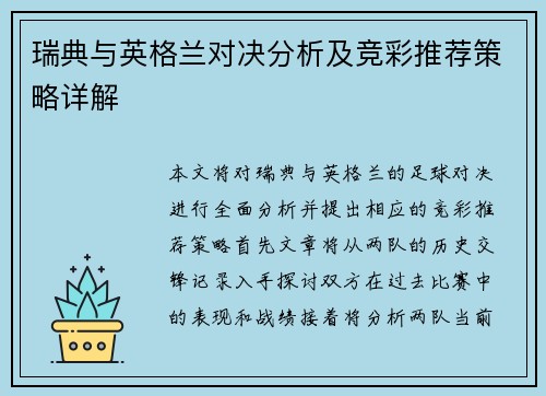 瑞典与英格兰对决分析及竞彩推荐策略详解