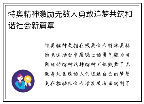 特奥精神激励无数人勇敢追梦共筑和谐社会新篇章