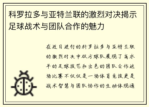 科罗拉多与亚特兰联的激烈对决揭示足球战术与团队合作的魅力