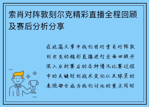 索肖对阵敦刻尔克精彩直播全程回顾及赛后分析分享