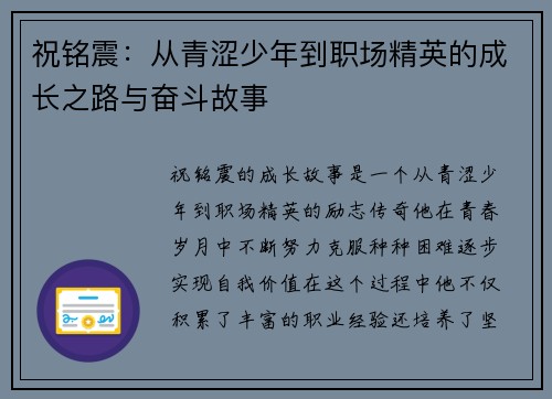 祝铭震：从青涩少年到职场精英的成长之路与奋斗故事