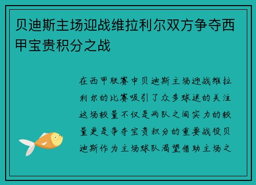 贝迪斯主场迎战维拉利尔双方争夺西甲宝贵积分之战