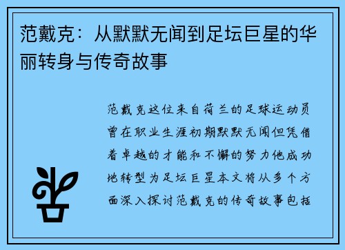 范戴克：从默默无闻到足坛巨星的华丽转身与传奇故事