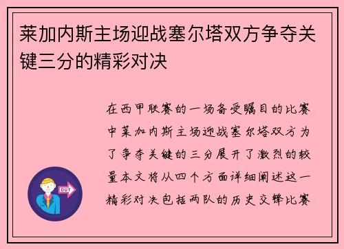 莱加内斯主场迎战塞尔塔双方争夺关键三分的精彩对决