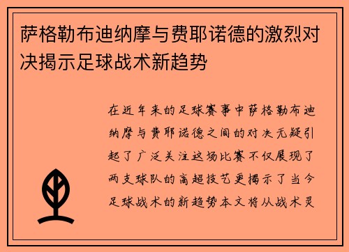 萨格勒布迪纳摩与费耶诺德的激烈对决揭示足球战术新趋势