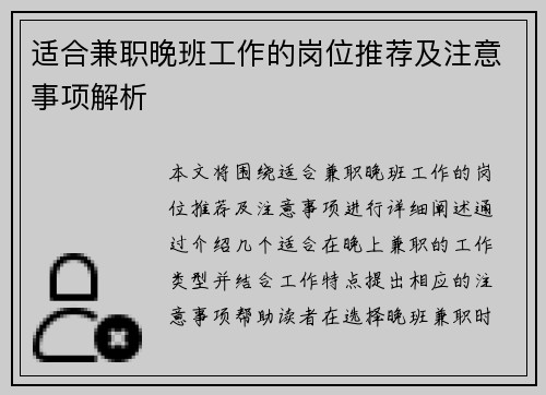 适合兼职晚班工作的岗位推荐及注意事项解析