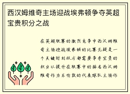 西汉姆维奇主场迎战埃弗顿争夺英超宝贵积分之战