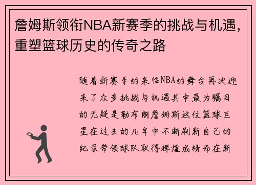 詹姆斯领衔NBA新赛季的挑战与机遇，重塑篮球历史的传奇之路