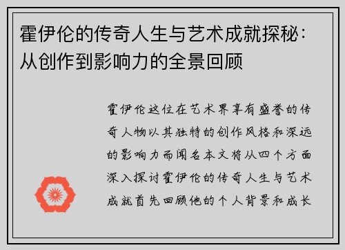 霍伊伦的传奇人生与艺术成就探秘：从创作到影响力的全景回顾