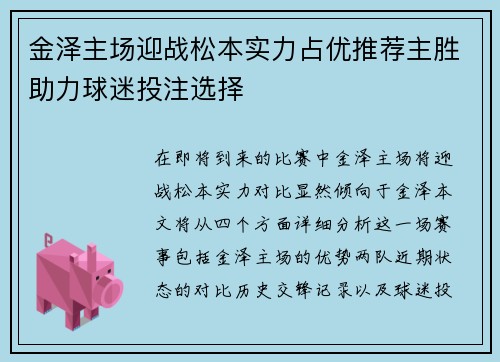 金泽主场迎战松本实力占优推荐主胜助力球迷投注选择