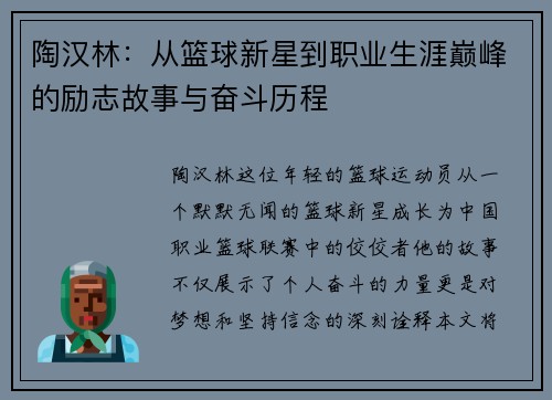 陶汉林：从篮球新星到职业生涯巅峰的励志故事与奋斗历程