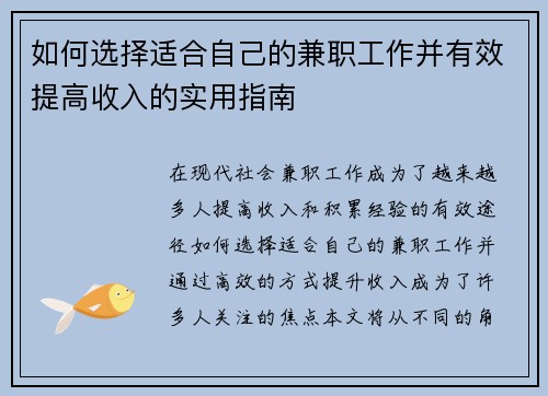 如何选择适合自己的兼职工作并有效提高收入的实用指南