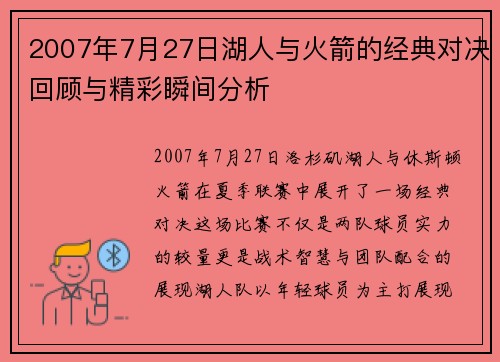 2007年7月27日湖人与火箭的经典对决回顾与精彩瞬间分析